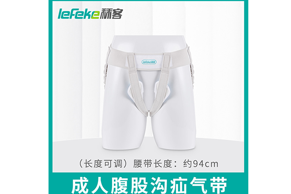 腹股沟疝气带